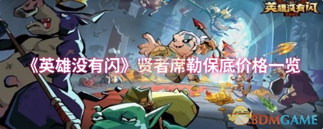 英雄没有闪贤者席勒保底价格一览