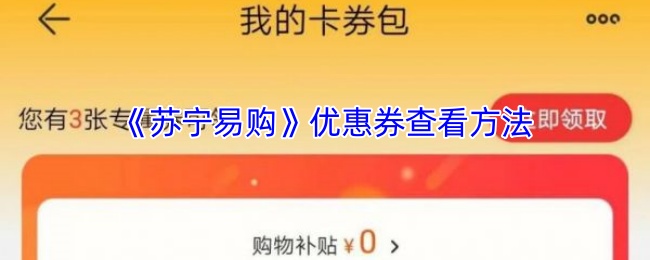 苏宁易购优惠券查看方法