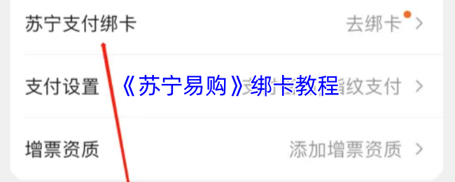 《苏宁易购》绑卡教程