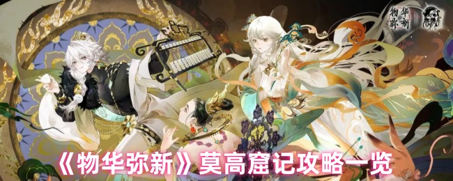 物华弥新莫高窟记攻略一览