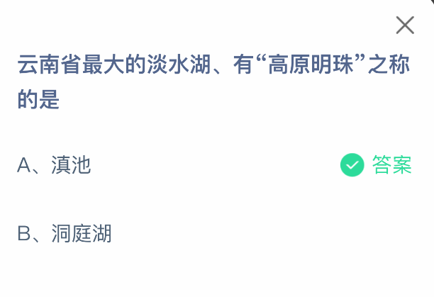 云南省最大的淡水湖有高原明珠之称的是 支付宝蚂蚁庄园今日答题答案最新5.7
