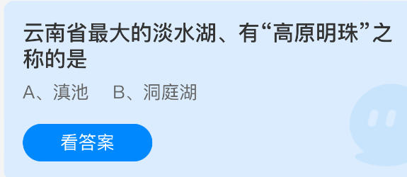 云南省最大的淡水湖有高原明珠之称的是 支付宝蚂蚁庄园今日答题答案最新5.7