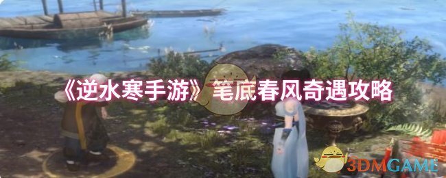 逆水寒手游笔底春风奇遇怎么做 笔底春风奇遇攻略