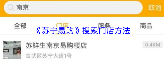 《苏宁易购》搜索门店方法