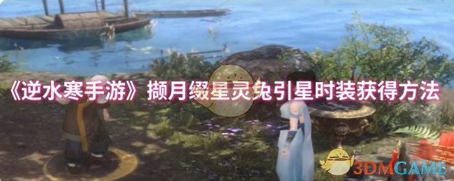 逆水寒手游撷月缀星灵兔引星时装怎么获得 撷月缀星灵兔引星时装获得方法