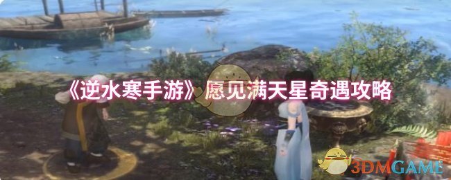 逆水寒手游愿见满天星奇遇攻略