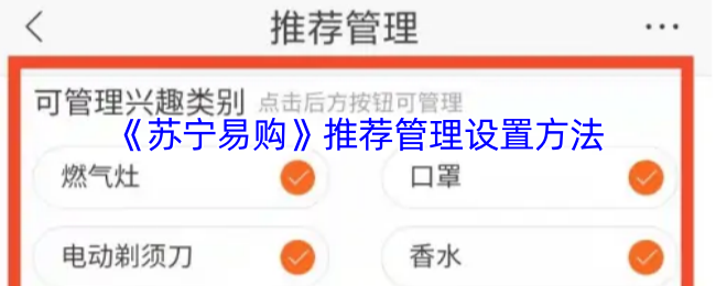 《苏宁易购》推荐管理设置方法