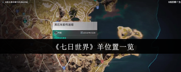 七日世界羊位置一览