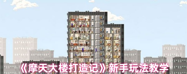 摩天大楼打造记新手玩法教学