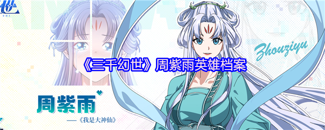 三千幻世周紫雨英雄档案