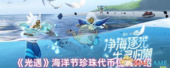 光遇海洋节珍珠代币位置介绍