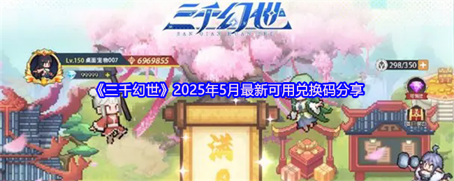 三千幻世兑换码五月 2025年5月最新可用兑换码分享