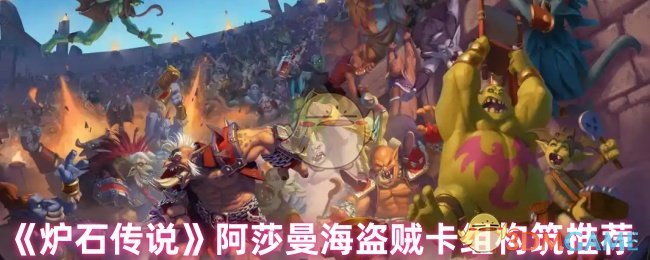 炉石传说阿莎曼海盗贼卡组怎么构建 阿莎曼海盗贼卡组构筑推荐