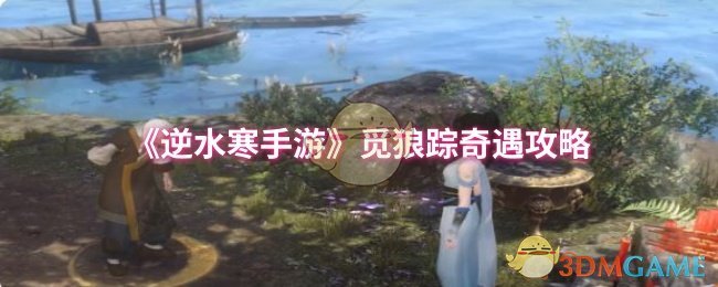 逆水寒手游觅狼踪奇遇攻略