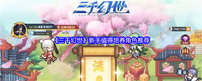三千幻世新手值得培养角色推荐