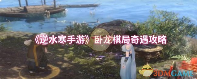 逆水寒手游卧龙棋局奇遇怎么做 卧龙棋局奇遇攻略