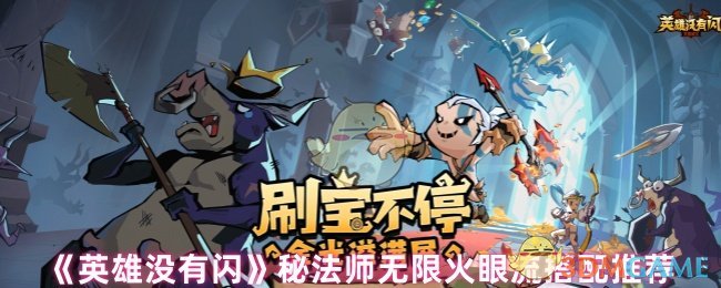 英雄没有闪秘法师无限火眼流搭配推荐