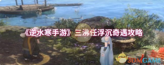 逆水寒手游三沸任浮沉奇遇攻略