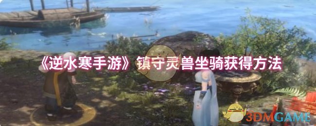 逆水寒手游镇守灵兽坐骑获得方法