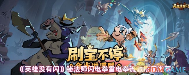 英雄没有闪秘法师闪电拳雷电拳流派搭配推荐