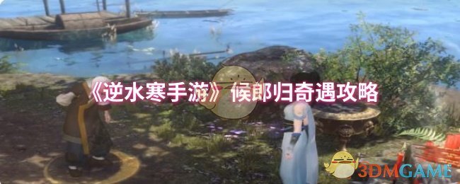 逆水寒手游候郎归奇遇攻略