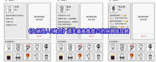 女娲捏人3融合难度25怎么通关 女娲捏人3融合难度25通关攻略