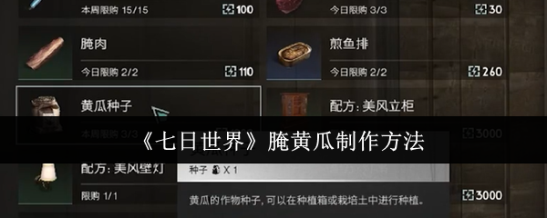 七日世界腌黄瓜怎么制作 腌黄瓜制作方法