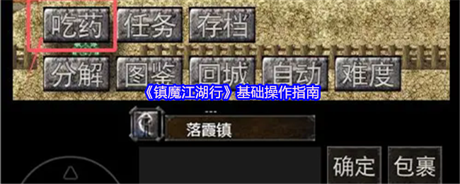 镇魔江湖行基础操作指南 指引篇