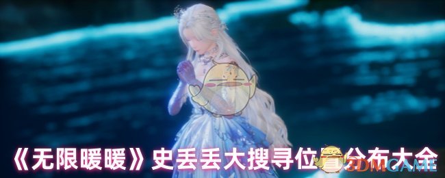 无限暖暖史丢丢大搜寻位置在哪里 史丢丢大搜寻位置分布大全