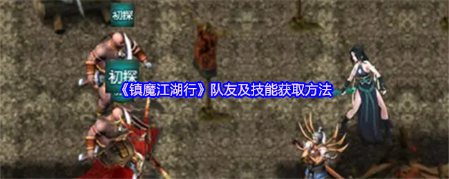 镇魔江湖行队友及技能获取方法