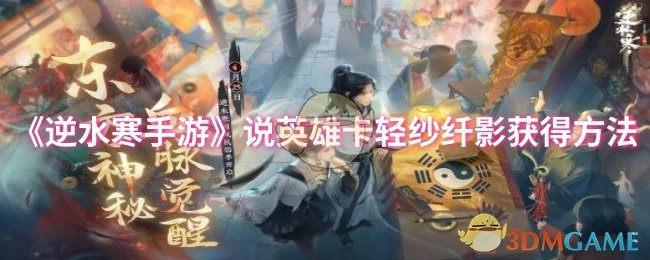 《逆水寒手游》说英雄卡轻纱纤影获得方法