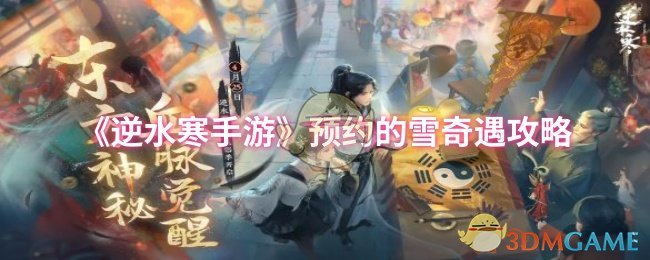 《逆水寒手游》预约的雪奇遇攻略