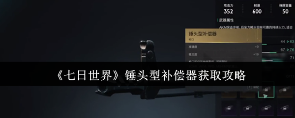 七日世界锤头型补偿器获取攻略