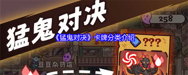 《猛鬼对决》卡牌分类介绍