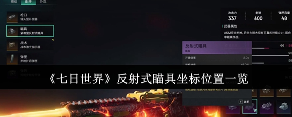 《七日世界》反射式瞄具坐标位置一览