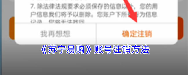 《苏宁易购》账号注销方法