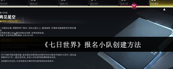 《七日世界》报名小队创建方法