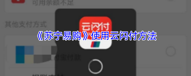 《苏宁易购》使用云闪付方法