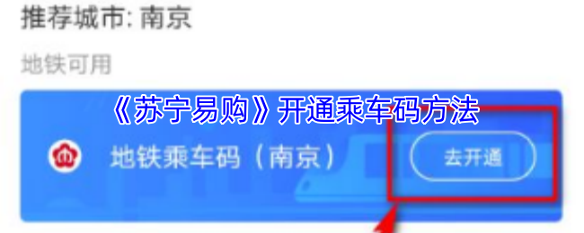 《苏宁易购》开通乘车码方法