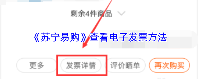 《苏宁易购》查看电子发票方法