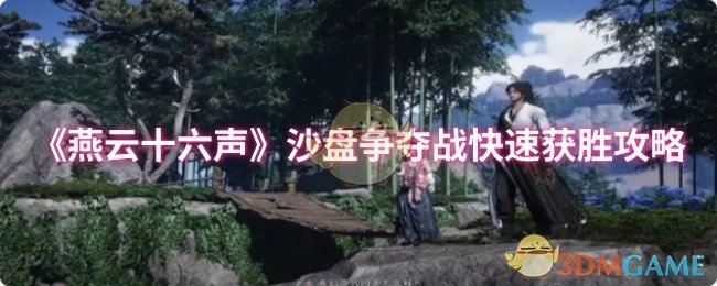 燕云十六声沙盘争夺战快速获胜攻略