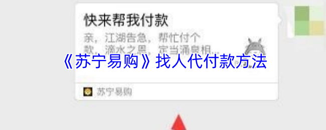 《苏宁易购》找人代付款方法