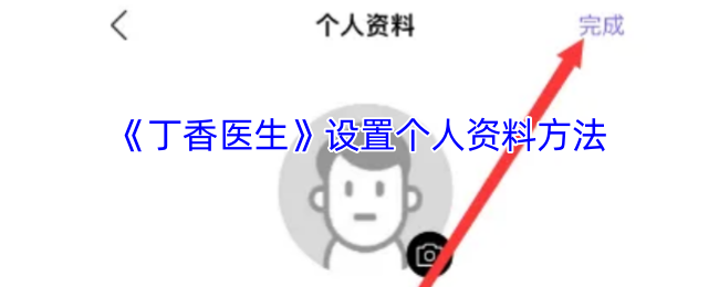 《丁香医生》设置个人资料方法