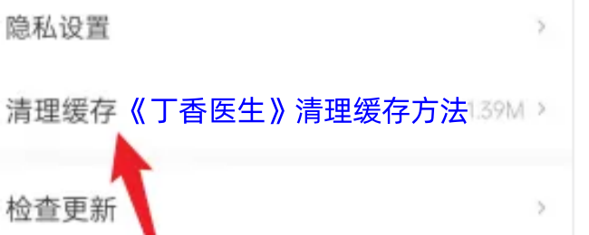 《丁香医生》清理缓存方法