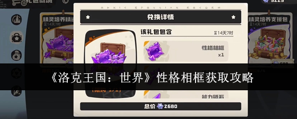 《洛克王国：世界》性格相框获取攻略