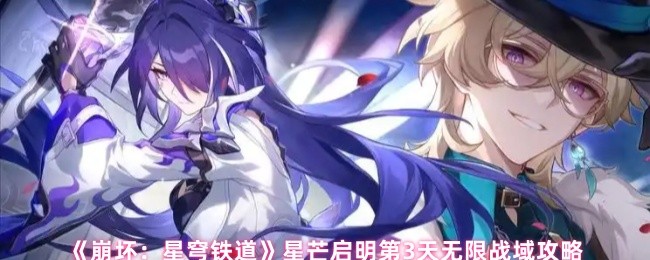 崩坏星穹铁道星芒启明第三天怎么打 星芒启明第3天无限战域攻略