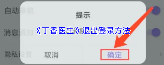 丁香医生退出登录方法