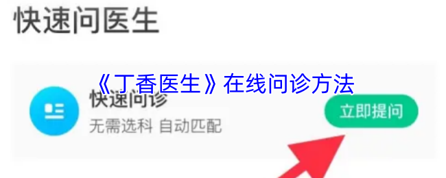 丁香医生在线问诊方法