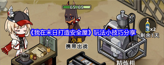 《我在末日打造安全屋》玩法小技巧分享