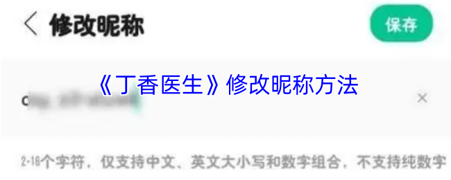 《丁香医生》修改昵称方法